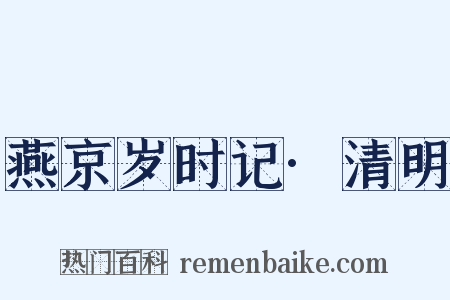 燕京岁时记·清明是什么意思的图片